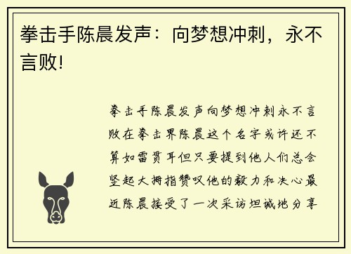 拳击手陈晨发声：向梦想冲刺，永不言败!