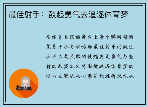 最佳射手：鼓起勇气去追逐体育梦