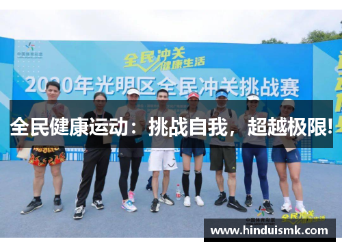全民健康运动：挑战自我，超越极限!
