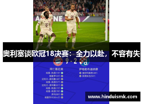 奥利塞谈欧冠18决赛：全力以赴，不容有失